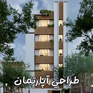 طراحی آپارتمان